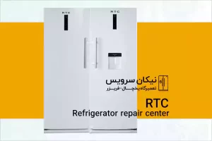 تعمیر یخچال RTC در کرج