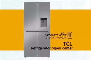 تعمیر یخچال TCL در کرج