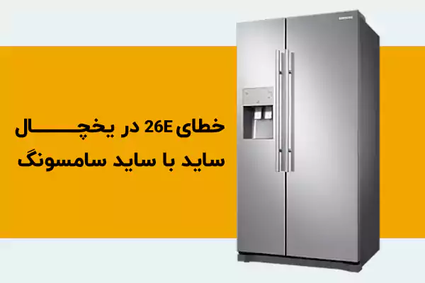 علت خطای 26E در یخچال ساید بای ساید سامسونگ