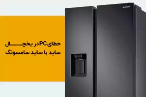 علت خطای PC در یخچال ساید با ساید سامسونگ