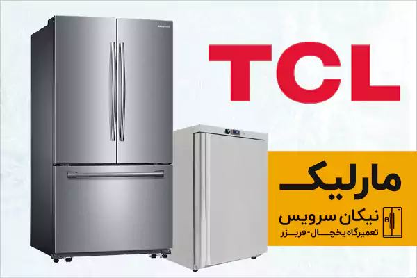 تعمیر یخچال TCL در مارلیک